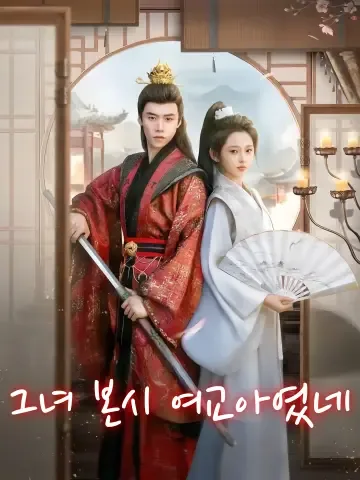 그녀 본시 여교아였네 (저본시녀교아)
