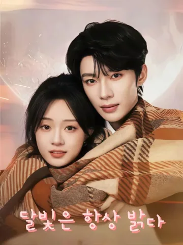 지지 않는 달빛 KDramaReels