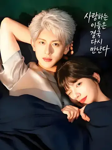 사랑하는 이들은 결국 다시 만난다