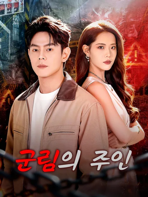 출소 후, 모두가 무릎 꿇었다 FlexTV