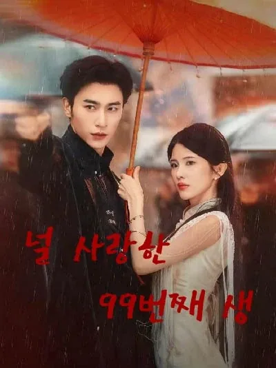 널 사랑한 99번째 생