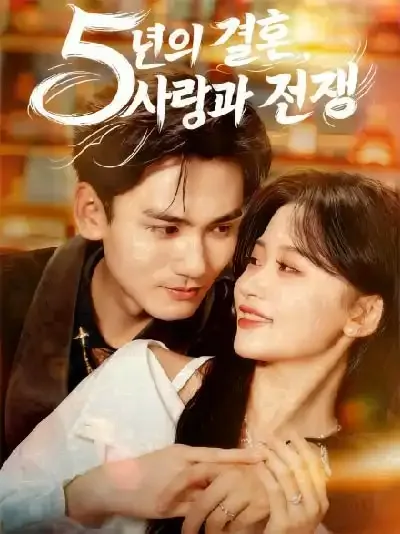 5년의 결혼, 사랑과 전쟁