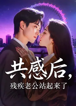 共感后，残疾老公站起来了
