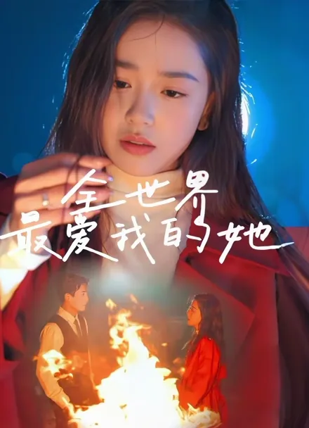 세상에서 나를 제일 사랑하는 그녀 iQIYI