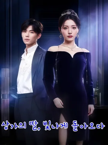 복수를 꿈꾸는 버려진 천재 아가씨 KDramaReels