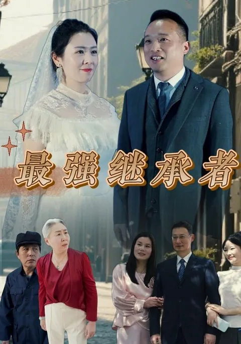 最强继承者