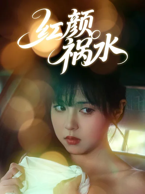 红颜祸水