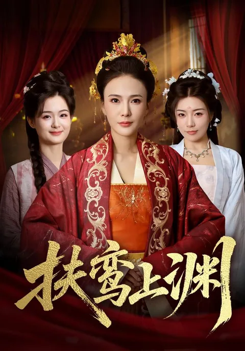 扶鸾上渊