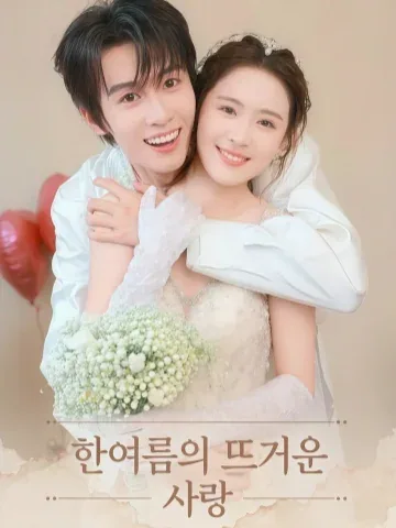 성하열련 (盛夏热恋) KDramaReels