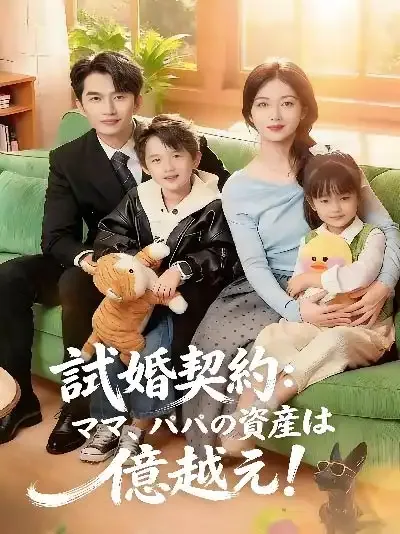 試婚契約：ママ、パパの資産は億越え！