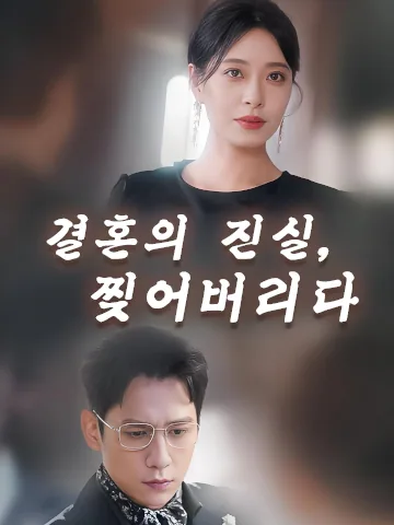 결혼의 진실, 찢어버리다