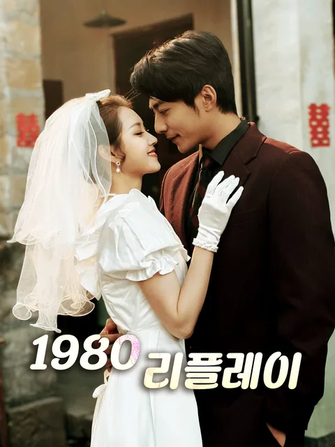 환생 후 시작된 사랑 FlexTV