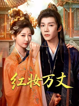大婚夜，我和情敌换了脸 iQIYI