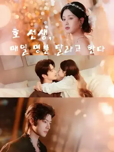 대표님, 우리 결혼할래요? (곽선생매천도재등명분)