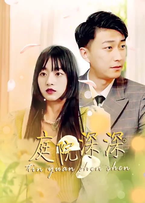 庭院深深