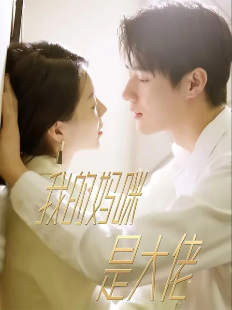 我的妈咪是大佬