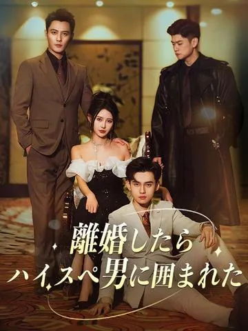이혼했더니, 보스 3명이 서로재혼하재요! DramaBox