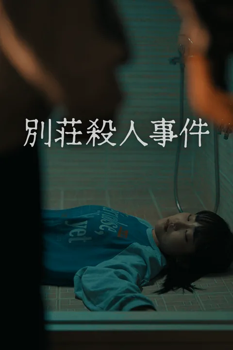 別荘殺人事件