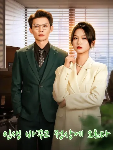 인생호환법칙 (人生互换法则) KDramaReels