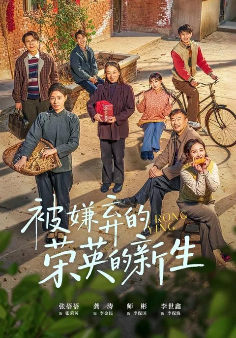被嫌弃的荣英的新生