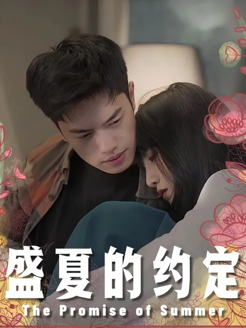盛夏的约定