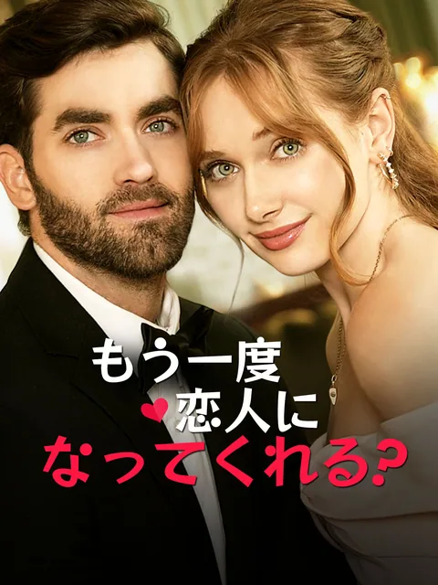もう一度、恋人になってくれる？