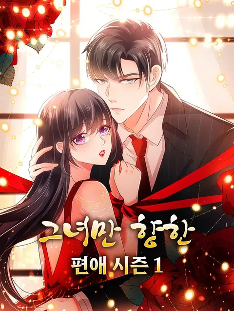 그녀만 향한 편애 시즌1