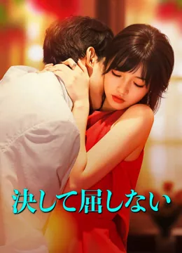 決して屈しない