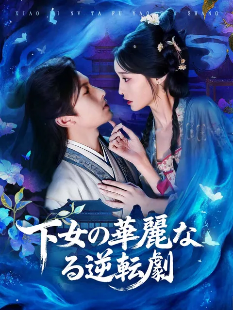 小婢女她扶摇直上 ReelShort