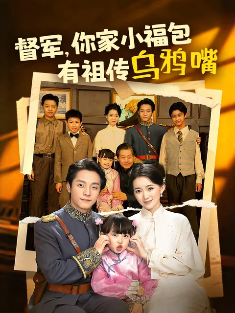 督军，你家小福包有祖传乌鸦嘴
