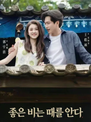 호우지시절 (好雨知时节) KDramaReels