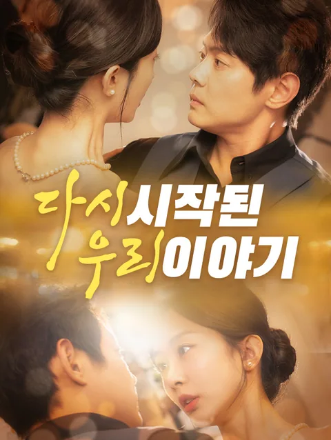 다시 시작된 우리 이야기