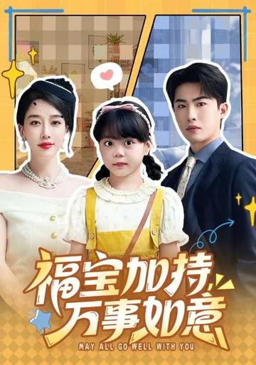 福宝加持,万事如意