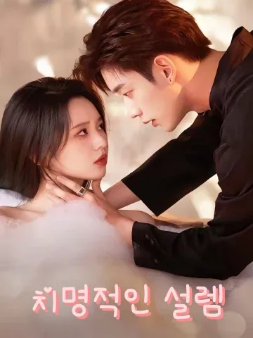 치명적인 설렘 (애한여니공부동류&치명심동)