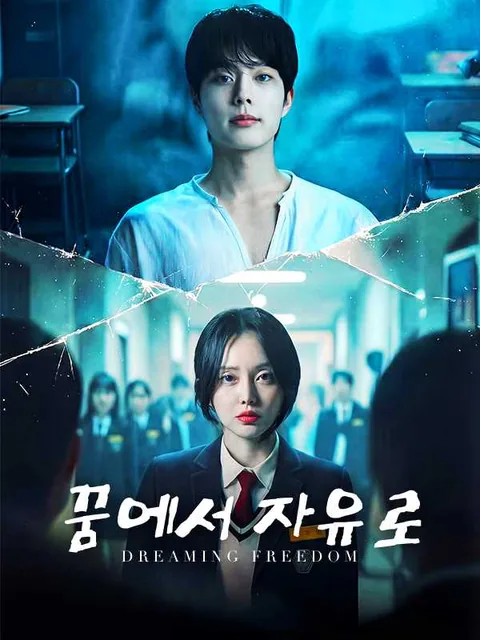 꿈에서 자유로 iDrama