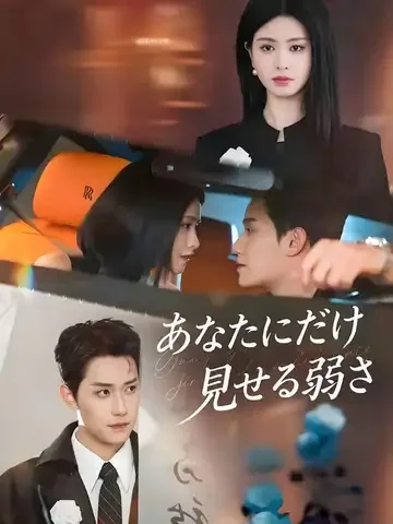 あなたにだけ見せる弱さ