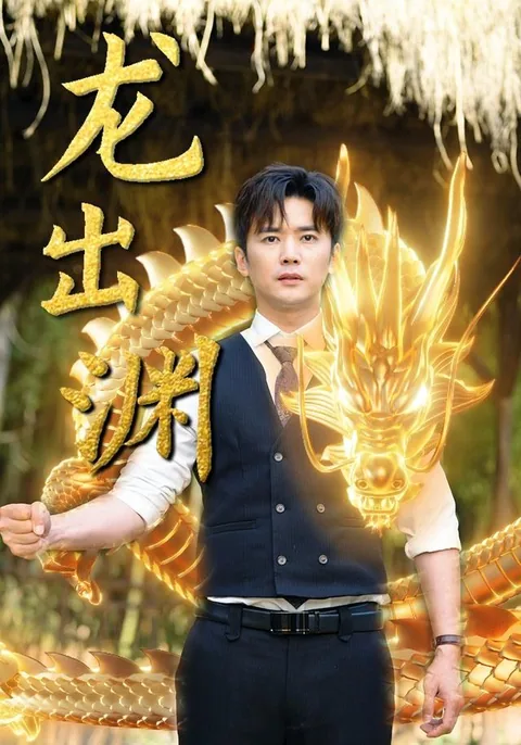 龙出渊 HongGuo