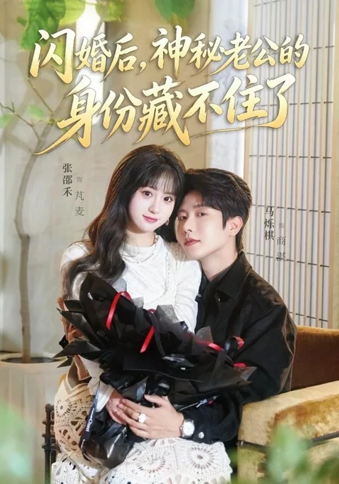 闪婚后，神秘老公的身份藏不住了