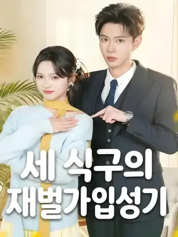 세 식구의 재벌가 입성기