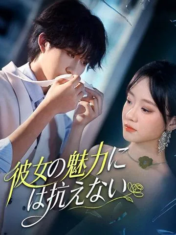 怎敌她动人 DramaBox