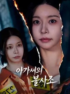아가씨의 불사조 (욕화귀래소저저불봉배료)