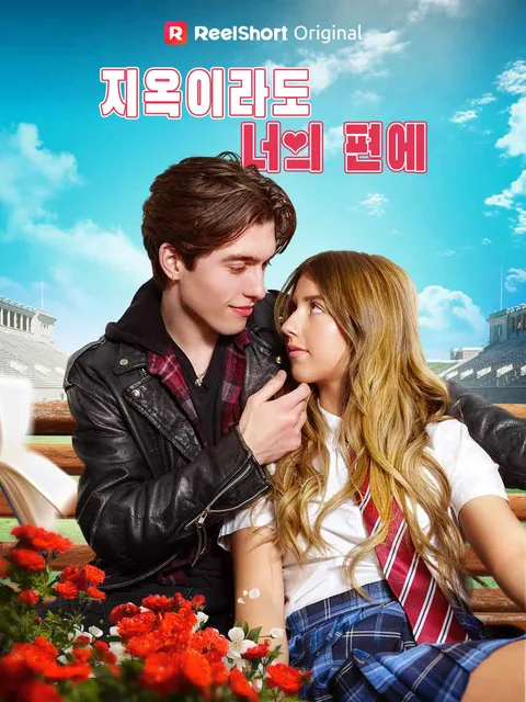 지옥이라도 너의 편에