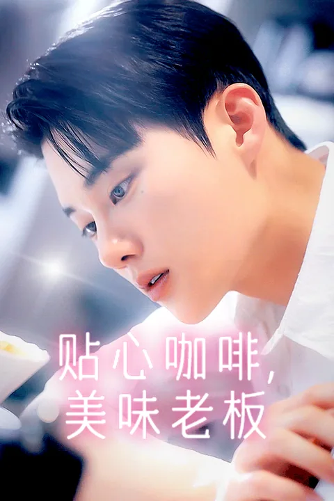 贴心咖啡，美味老板