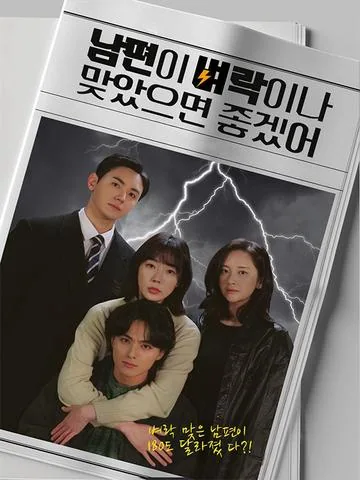 남편이 벼락이나 맞았으면 좋겠어