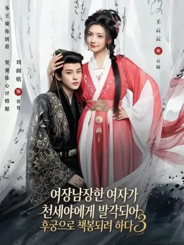 남장했는데 후궁이 되라니3 KDramaReels