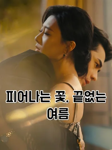피어나는 꽃, 끝없는 여름 (화개무진하)
