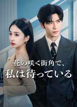 花の咲く街角で、私は待っている
