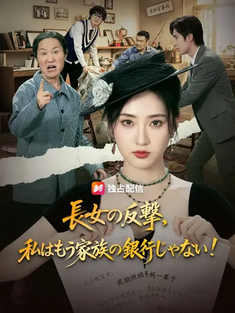 長女の反撃、私はもう家族の銀行じゃない！
