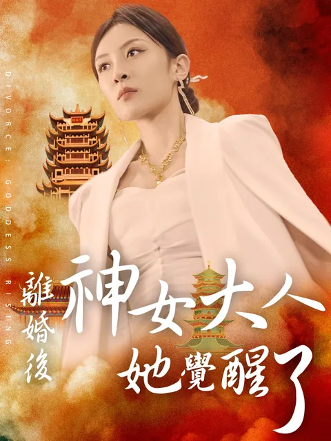离婚后，神女大人她觉醒了