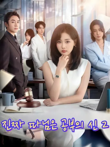 진천금저시학패2 (真千金她是学霸2) KDramaReels